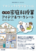 �ƒ�Ȏ��ƃT�|�[�g�a�n�n�j�r
�v���W�F�N�g�^�w�K�ł���@���w�Z�ƒ�Ȏ��ƃA�C�f�A�����[�N�V�[�g