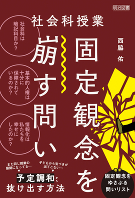 社会科授業 固定観念を崩す問い