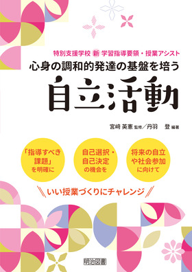 『特別支援学校　新学習指導要領・授業アシスト 心身の調和的発達の基盤を培う　自立活動』