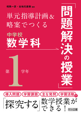 単元指導計画 略案でつくる中学校数学科 問題解決の授業 第１学年 相馬 一彦 他 編著 明治図書オンライン