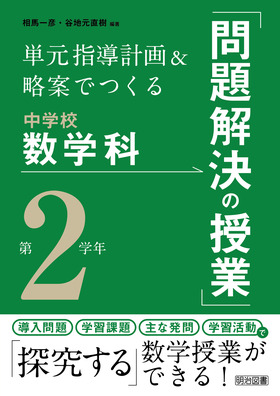 単元指導計画 略案でつくる中学校数学科 問題解決の授業 第２学年 相馬 一彦 他 編著 明治図書オンライン