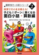 基幹学力・小話シリーズ5 子どもがグーンと賢くなる 面白小話