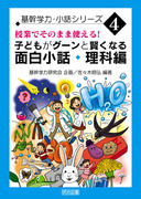 基幹学力・小話シリーズ5 子どもがグーンと賢くなる 面白小話