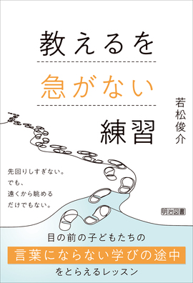 教えるを急がない練習