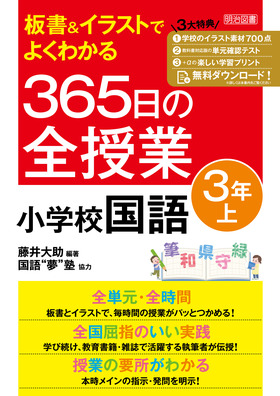 板書 イラストでよくわかる ３６５日の全授業 小学校国語 ３年上 令和２年度全面実施学習指導要領対応 藤井 大助 編著 明治図書オンライン