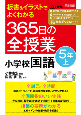 学級づくり・授業づくりのポイント 小学２年/明治図書出版/「学級経営」編集委員会