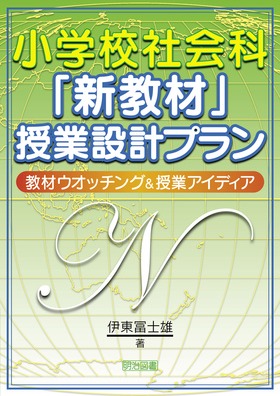 小学校社会科「新教材」授業設計プラン
教材ウォッチング&授業アイディア