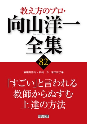 教え方のプロ・向山洋一全集 第7期 10巻セット:向山 洋一 著 ...