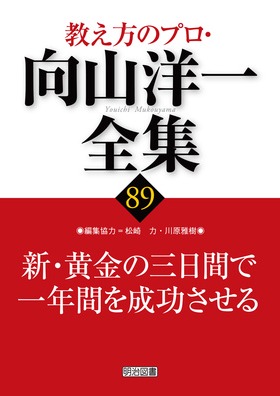 向山洋一全集 教え方のプロ・向山洋一全集 第1期 15巻セット：向山 洋一 著
