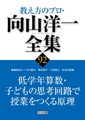 『教え方のプロ・向山洋一全集92 低学年算数・子どもの思考回路で授業をつくる原理』