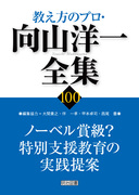 送料無料] シリーズ「教え方のプロ・向山洋一全集」の一覧 - 明治図書