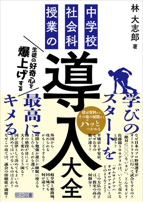 ８冊セット　中学歴史 生徒が夢中になる!アクティブ・ラーニング&導入ネタ80 中学歴史 生徒が夢中になる! アクティブ・ラーニング&導入ネタ80