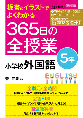 板書 イラストでよくわかる ３６５日の全授業 小学校外国語 ５年 令和２年度全面実施学習指導要領対応 菅 正隆 編著 明治図書オンライン