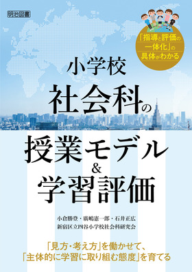 見方 考え方 を働かせて 主体的に学習に取り組む態度 を育てる 小学校社会科の授業モデル 学習評価 小倉 勝登 他 著 明治図書オンライン