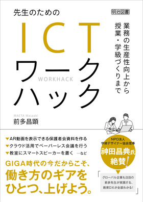 先生のためのＩＣＴワークハック 業務の生産性向上から授業・学級