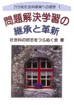 21世紀社会科教育への提言1
問題解決学習の継承と革新
