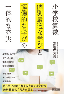 小学校算数 「個別最適な学び」と「協働的な学び」の一体的な充実