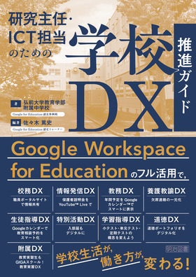 研究主任・ＩＣＴ担当のための学校ＤＸ推進ガイド