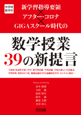 中学校数学科 新学習指導要領 アフター コロナ ｇｉｇａスクール時代の数学授業 ３９の新提言 赤本 純基 他 編著 明治図書オンライン