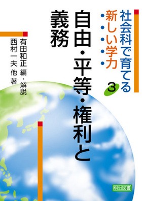 社会科で育てる新しい学力3
自由・平等・権利と義務