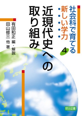 社会科で育てる新しい学力4 近現代史への取り組み：有田 和正 編・解説