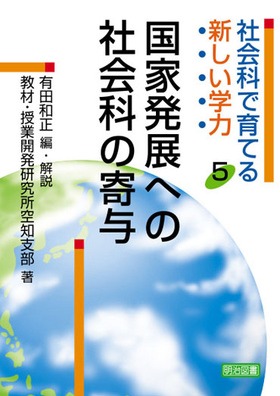 社会科で育てる新しい学力5
国家発展への社会科の寄与