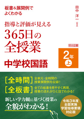 特集 365日の全授業 中学校 - 明治図書オンライン