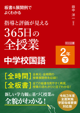 板書＆展開例でよくわかる 指導と評価が見える３６５日の全授業 中学校