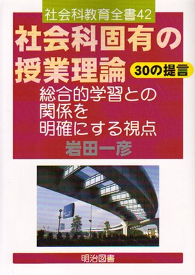 小学校社会科の授業設計 (東書TMシリーズ) | 岩田 一彦 |本 | 通販 | Amazon