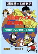 基礎基本を鍛える社会科クイズ面白事典 歴史とくらし 物識りクイズ編 有田 和正 著 明治図書オンライン