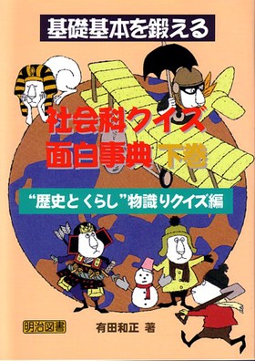 基礎基本を鍛える社会科クイズ面白事典 歴史とくらし 物識りクイズ編 有田 和正 著 明治図書オンライン