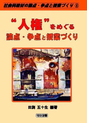 『社会科教材の論点・争点と授業づくり6 “人権”をめぐる論点・争点と授業づくり』