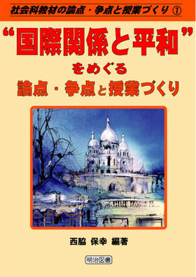 『社会科教材の論点・争点と授業づくり7 “国際関係と平和”をめぐる論点・争点と授業づくり』