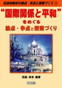 送料無料] シリーズ「社会科教材の論点・争点と授業づくり」の一覧