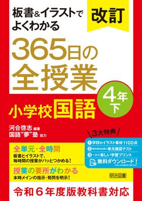 改訂 板書＆イラストでよくわかる 365日の全授業 小学校国語