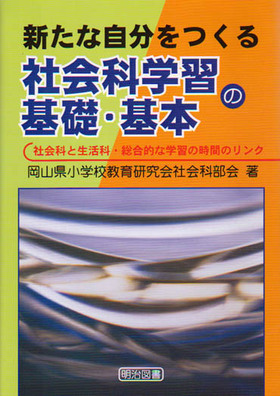 新たな自分をつくる社会科学習の基礎・基本
社会科と生活科・総合的な学習の時間のリンク