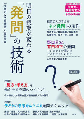 授業力＆学級経営力』ｓｅｌｅｃｔｉｏｎ 明日の授業が変わる「発問 ...