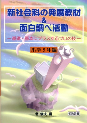 新社会科の発展教材 面白調べ活動 小学５年編 基礎 基本にプラスするプロの技 北 俊夫 編 明治図書オンライン