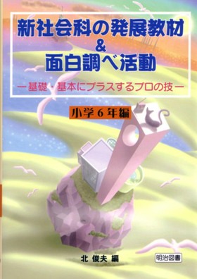 新社会科の発展教材&面白調べ活動 小学6年編
基礎・基本にプラスするプロの技