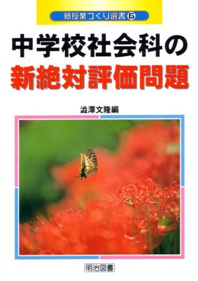 新授業づくり選書6
中学校社会科の新絶対評価問題