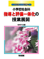 新授業づくり選書30
小学校社会科 指導と評価一体化の授業展開