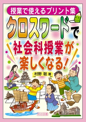 クロスワードで社会科授業が楽しくなる 授業で使えるプリント集 村野 聡 著 明治図書オンライン