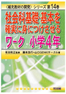 補充教材の開発 シリーズ14 社会科基礎 基本を確実に身につけさせるワーク 小学４年 藤本 浩行 他 著 明治図書オンライン
