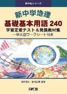 新中社シリーズ
新中学地理　基礎基本用語２４０　学習定着テスト＆発展教材集
単元別ワークシート付き
