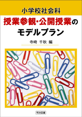 小学校社会科授業参観・公開授業のモデルプラン