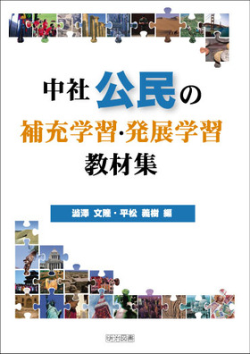 中社公民の補充学習・発展学習教材集