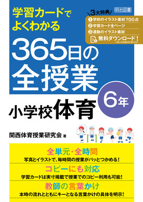 学習カードでよくわかる ３６５日の全授業 小学校体育 ６年 令和２年度全面実施学習指導要領対応 関西体育授業研究会 著 明治図書オンライン