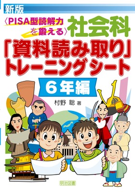 新版　＜ＰＩＳＡ型読解力を鍛える＞社会科「資料読み取り」トレーニングシート　６年編