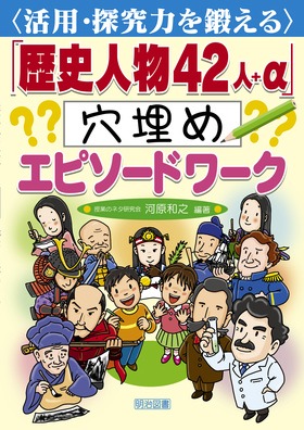 活用 探究力を鍛える 歴史人物４２人 A 穴埋めエピソードワーク 河原 和之 編著 明治図書オンライン