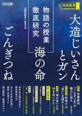 国語教育』selection 物語の授業徹底研究 「ごんぎつね